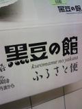 黒豆の館.JPG