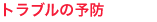 �g���u���\�h