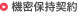 機密保持契約