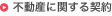 不動産に関する契約