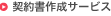 契約書作成サービス