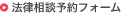 法律相談予約フォーム