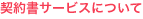 契約書サービスについて