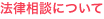 法律相談について