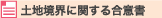 �y�n���E�Ɋւ��鍇�ӏ�