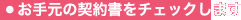 お手元の契約書をチェックします