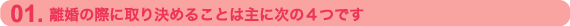 離婚の際に取り決めること