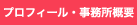 プロフィール・事務所概要