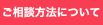ご相談方法について