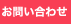 お問合せ
