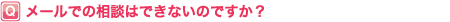 メールでの相談はできないのですか?