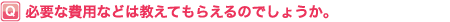 必要な費用などは教えてもらえるでしょうか?