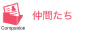 仲間たち