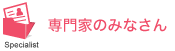 専門家のみなさん