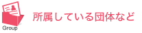 所属している団体など