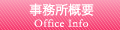 事務所概要
