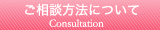 ご相談方法について