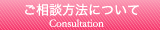 ご相談方法について