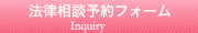 法律相談予約フォーム