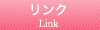 リンク