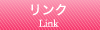リンク
