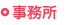 事務所