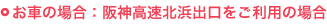 お車の場合:阪神高速北浜出口をご利用の場合