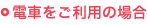 電車をご利用の場合