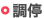 調停