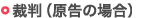 裁判、原告の場合