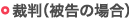裁判「、被告の場合