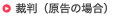 裁判を起こす(原告)