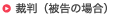 裁判を起こされた(被告)