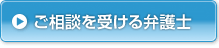 ご相談を受ける弁護士