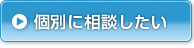 個別に相談したい